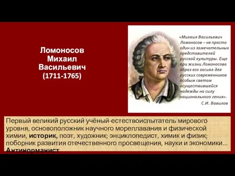 Ломоносов Михаил Васильевич (1711-1765) Первый великий русский учёный-естествоиспытатель мирового уровня, основоположник научного
