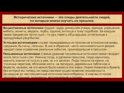 Исторические источники — это следы деятельности людей, по которым можно изучать их