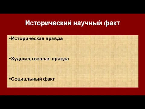 Исторический научный факт Историческая правда Художественная правда Социальный факт