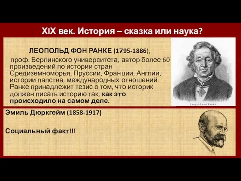 ХIХ век. История – сказка или наука? ЛЕОПОЛЬД ФОН РАНКЕ (1795-1886), проф.