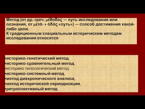 Ме́тод (от др.-греч. μέθοδος — путь исследования или познания, от μετά- +