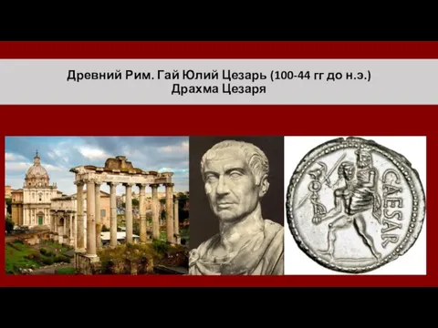 Древний Рим. Гай Юлий Цезарь (100-44 гг до н.э.) Драхма Цезаря