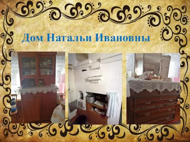 Дом Натальи Ивановны