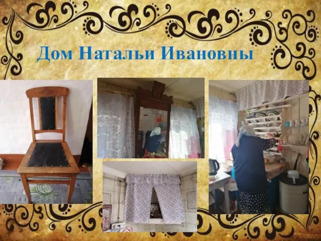 Дом Натальи Ивановны