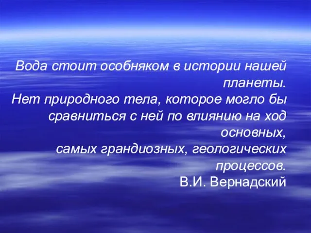 Вода стоит особняком в истории нашей планеты. Нет природного тела, которое могло