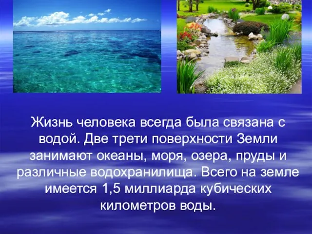 Жизнь человека всегда была связана с водой. Две трети поверхности Земли занимают