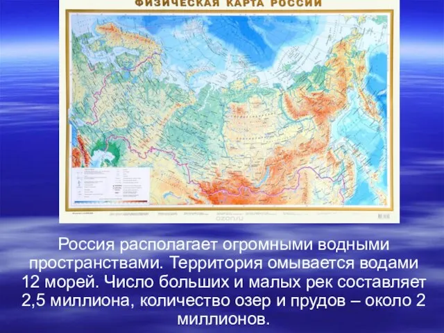Россия располагает огромными водными пространствами. Территория омывается водами 12 морей. Число больших