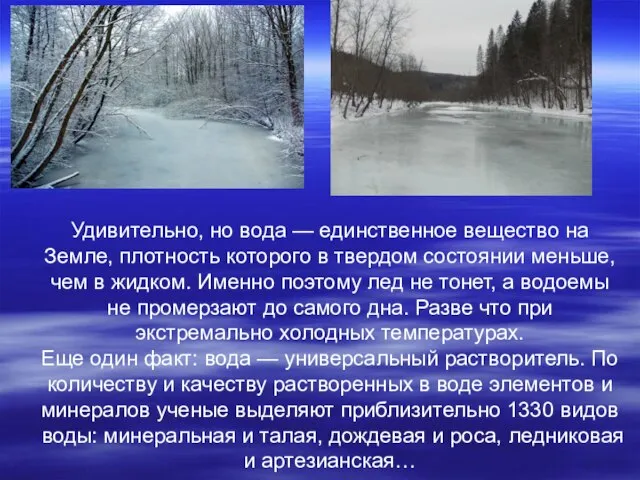 Удивительно, но вода — единственное вещество на Земле, плотность которого в твердом