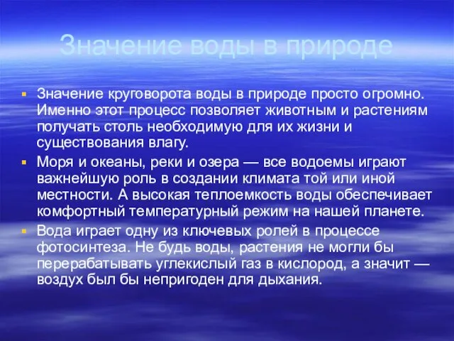 Значение воды в природе Значение круговорота воды в природе просто огромно. Именно