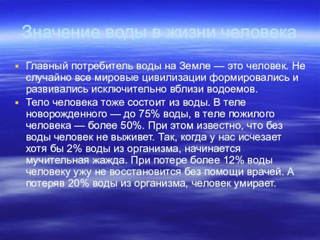 Значение воды в жизни человека Главный потребитель воды на Земле — это