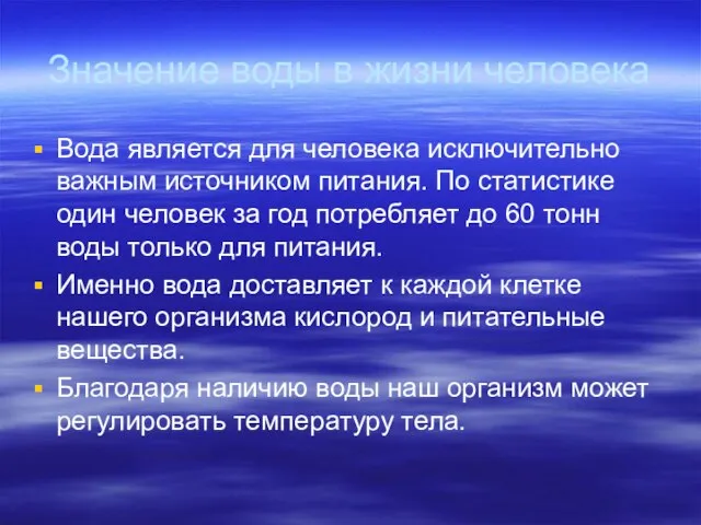 Значение воды в жизни человека Вода является для человека исключительно важным источником