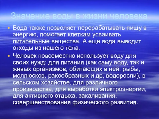 Значение воды в жизни человека Вода также позволяет перерабатывать пищу в энергию,