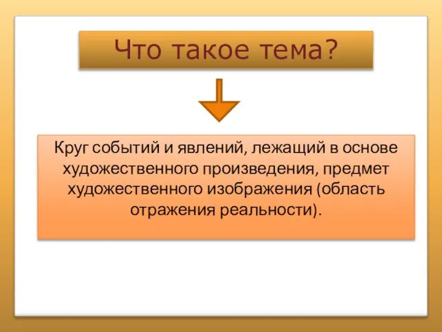 Что такое тема? Круг событий и явлений, лежащий в основе художественного произведения,