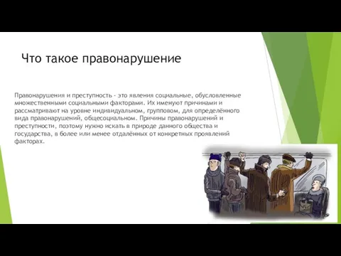 Что такое правонарушение Правонарушения и преступность - это явления социальные, обусловленные множественными