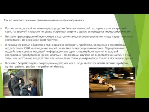 Так же выделяют основные причины социального правонарушения в : Погоня за «красивой