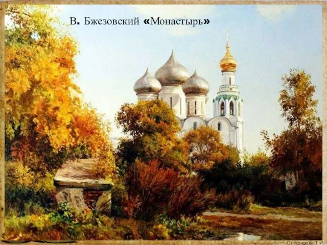 В. Бжезовский «Монастырь»