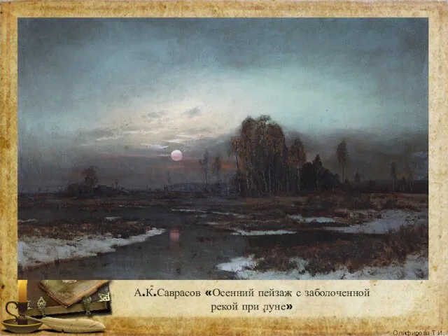 А.К.Саврасов «Осенний пейзаж с заболоченной рекой при луне»