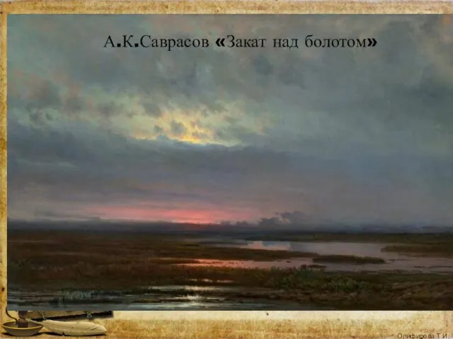 А.К.Саврасов «Закат над болотом»
