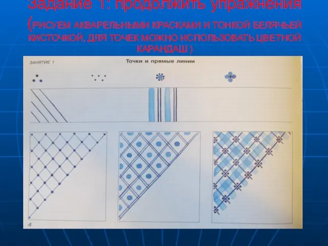 Задание 1: продолжить упражнения (РИСУЕМ АКВАРЕЛЬНЫМИ КРАСКАМИ И ТОНКОЙ БЕЛЯЧЬЕЙ КИСТОЧКОЙ, ДЛЯ