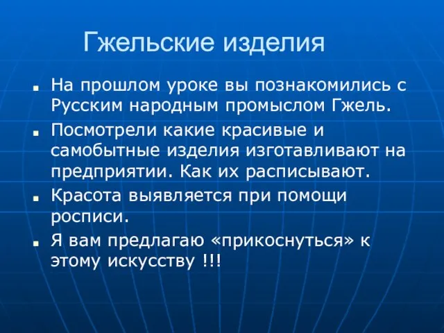 Гжельские изделия На прошлом уроке вы познакомились с Русским народным промыслом Гжель.