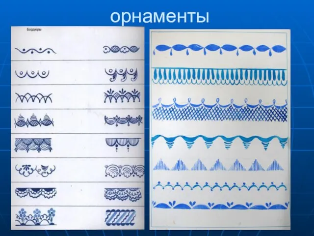 орнаменты