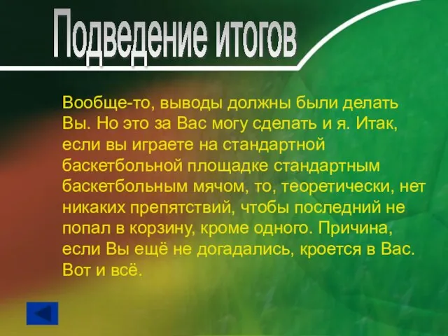 Вообще-то, выводы должны были делать Вы. Но это за Вас могу сделать