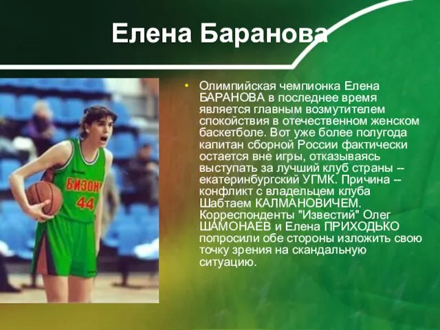 Елена Баранова Олимпийская чемпионка Елена БАРАНОВА в последнее время является главным возмутителем