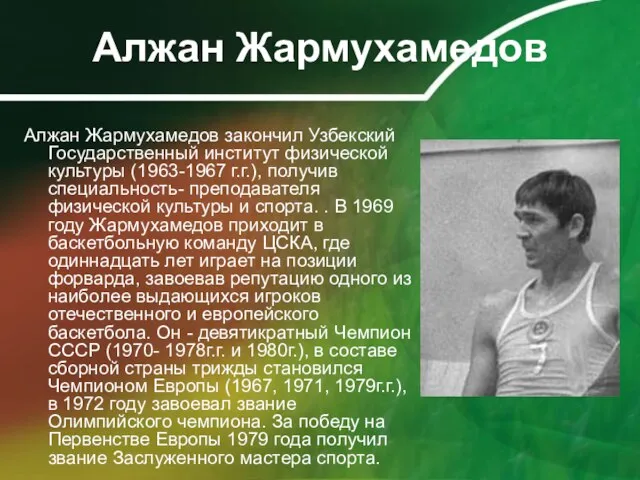 Алжан Жармухамедов Алжан Жармухамедов закончил Узбекский Государственный институт физической культуры (1963-1967 г.г.),