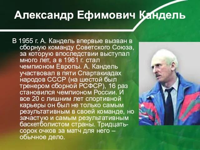 Александр Ефимович Кандель В 1955 г. А. Кандель впервые вызван в сборную