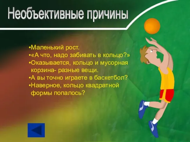 Маленький рост. «А что, надо забивать в кольцо?» Оказывается, кольцо и мусорная