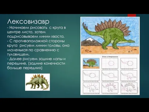 Лексовизавр - Начинаем рисовать с круга в центре листа, затем подрисовываем линии