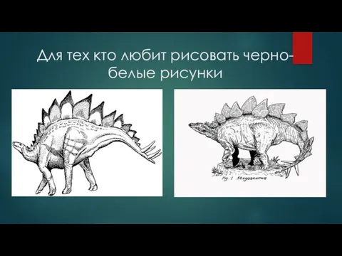 Для тех кто любит рисовать черно-белые рисунки