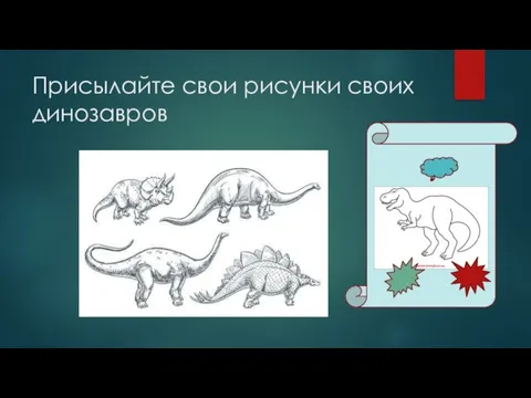 Присылайте свои рисунки своих динозавров