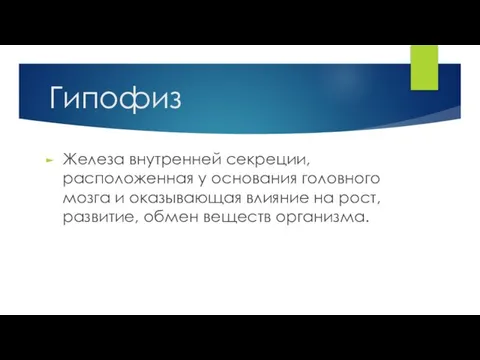 Гипофиз Железа внутренней секреции, расположенная у основания головного мозга и оказывающая влияние