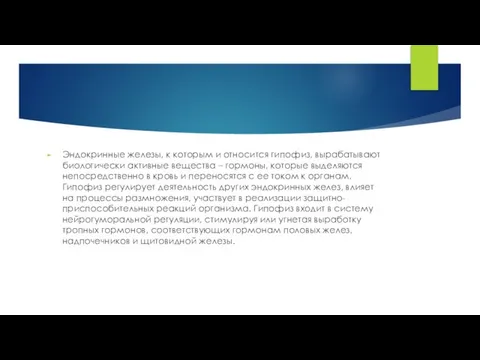 Эндокринные железы, к которым и относится гипофиз, вырабатывают биологически активные вещества –