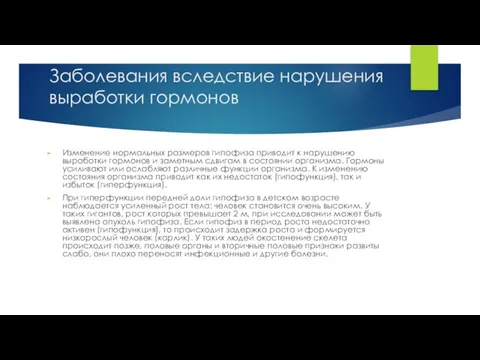 Заболевания вследствие нарушения выработки гормонов Изменение нормальных размеров гипофиза приводит к нарушению