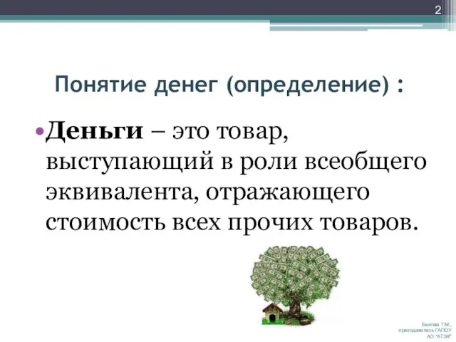 Понятие денег (определение) : Деньги – это товар, выступающий в роли всеобщего