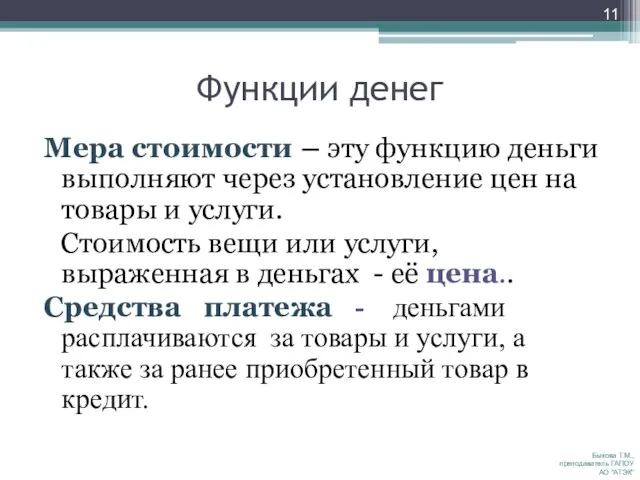 Функции денег Мера стоимости – эту функцию деньги выполняют через установление цен