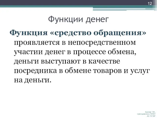 Функции денег Функция «средство обращения» проявляется в непосредственном участии денег в процессе