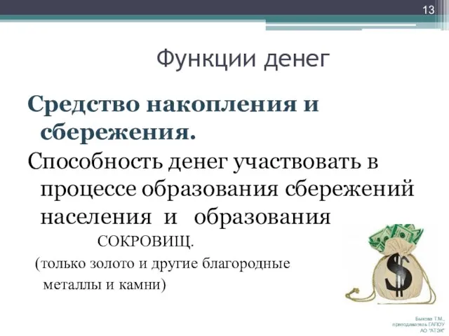 Функции денег Средство накопления и сбережения. Способность денег участвовать в процессе образования