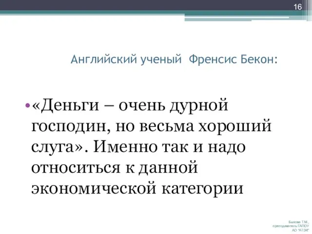 Английский ученый Френсис Бекон: «Деньги – очень дурной господин, но весьма хороший