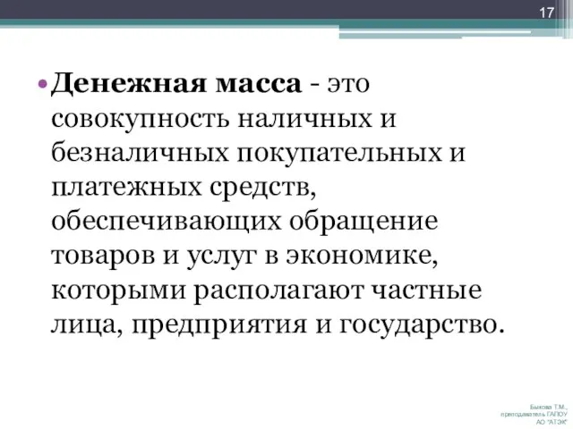 Денежная масса - это совокупность наличных и безналичных покупательных и платежных средств,