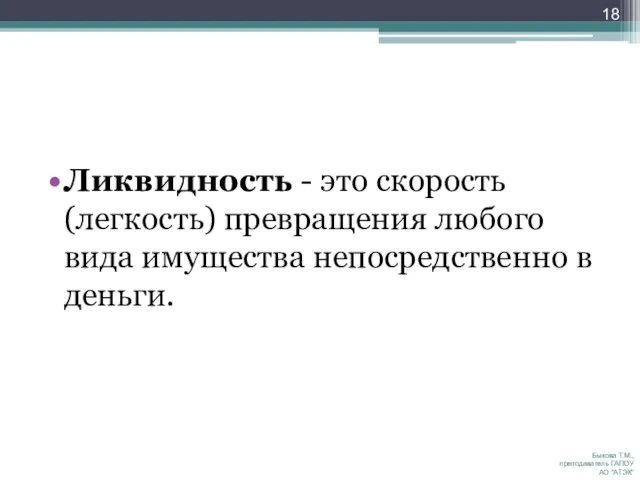 Ликвидность - это скорость (легкость) превращения любого вида имущества непосредственно в деньги.