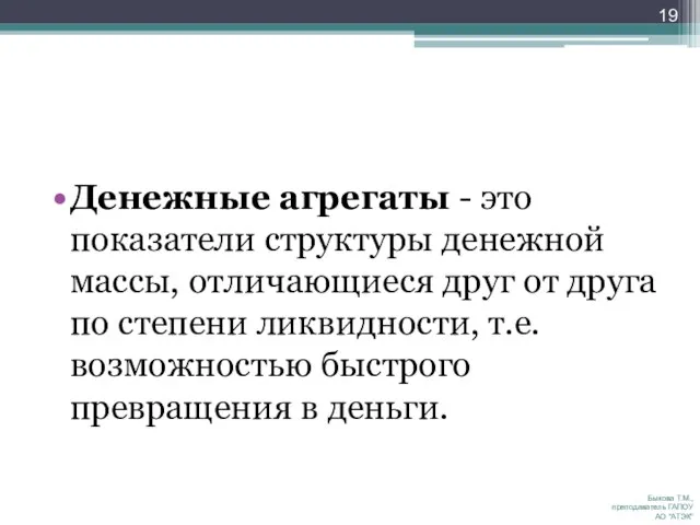 Денежные агрегаты - это показатели структуры денежной массы, отличающиеся друг от друга