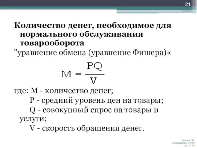 Количество денег, необходимое для нормального обслуживания товарооборота "уравнение обмена (уравнение Фишера)« где: