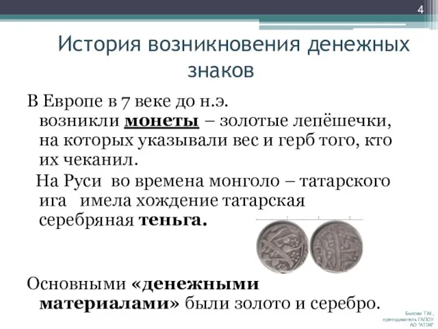 История возникновения денежных знаков В Европе в 7 веке до н.э. возникли