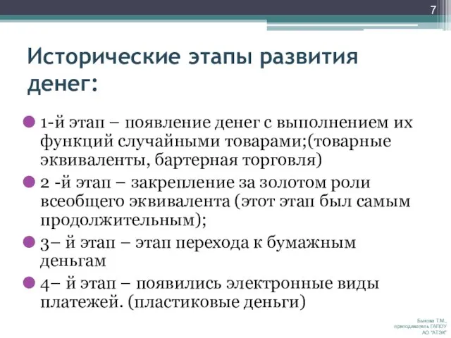 Исторические этапы развития денег: 1-й этап – появление денег с выполнением их