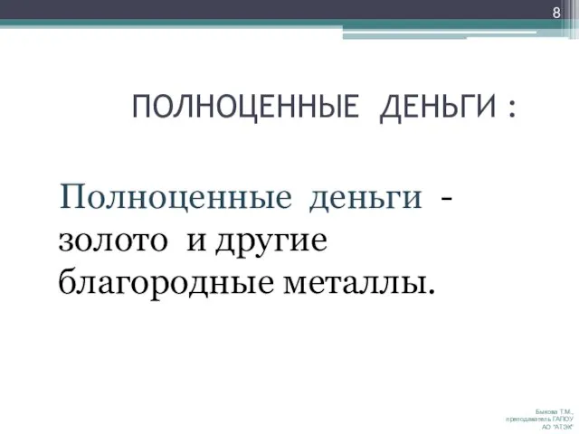 ПОЛНОЦЕННЫЕ ДЕНЬГИ : Полноценные деньги - золото и другие благородные металлы. Быкова