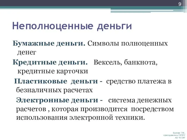 Неполноценные деньги Бумажные деньги. Символы полноценных денег Кредитные деньги. Вексель, банкнота, кредитные