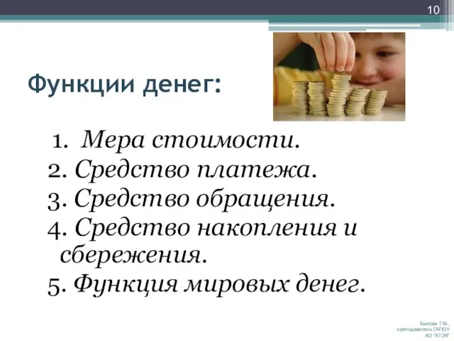 Функции денег: 1. Мера стоимости. 2. Средство платежа. 3. Средство обращения. 4.